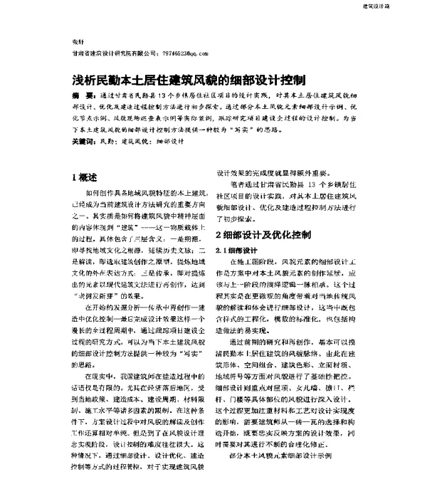 浅析民勤本土居住建筑风貌的细部设计控制
