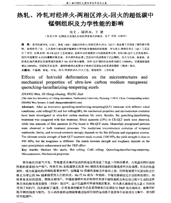 热轧、冷轧对经淬火-两相区淬火-回火的超低碳中猛钢组织及力学性能的影响