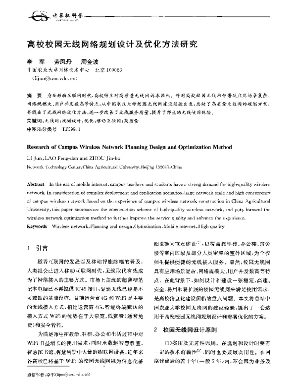 高校校园无线网络规划设计及优化方法研究