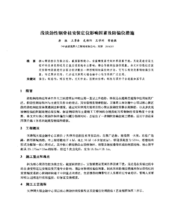 浅谈劲性钢骨柱安装定位影响因素及防偏位措施