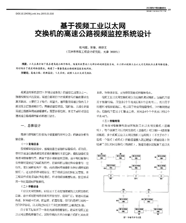 基于视频工业以太网交换机的高速公路视频监控系统设计