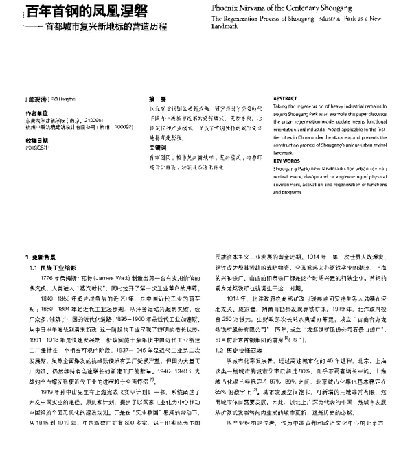 百年首钢的凤凰涅磐--首都城市复兴新地标的营造历程