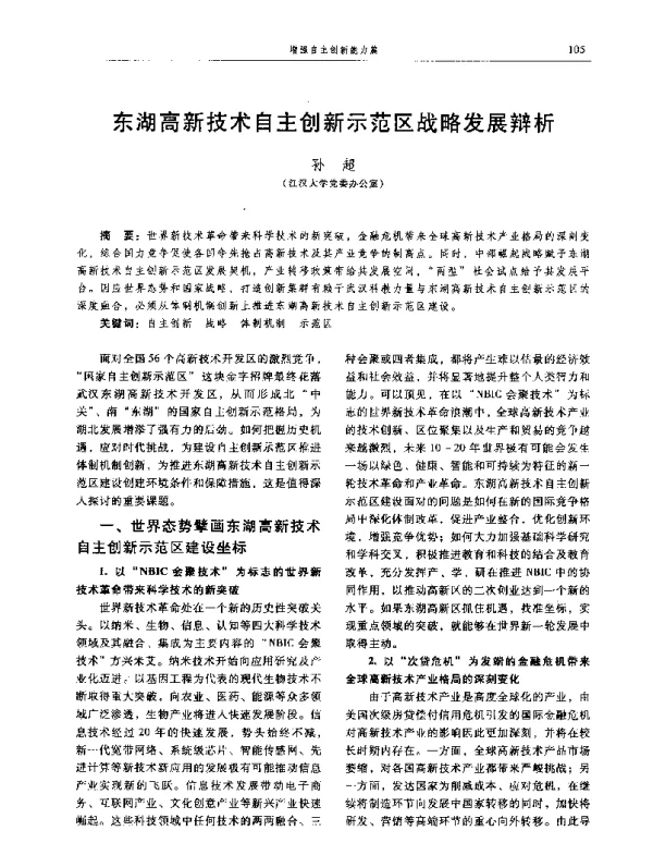 东湖高新技术自主创新示范区战略发展辩析