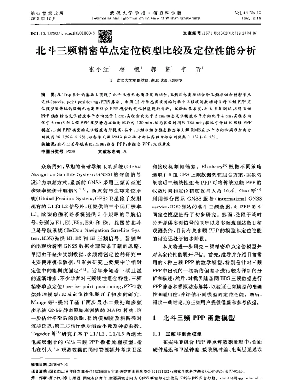北斗三频精密单点定位模型比较及定位性能分析