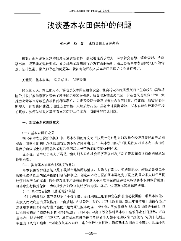 浅谈基本农田保护的问题