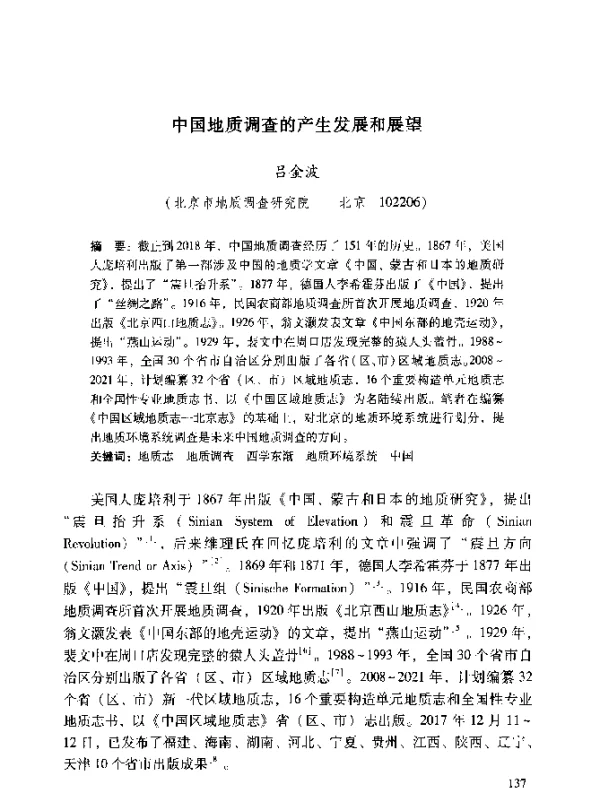 中国地质调查的产生发展和展望