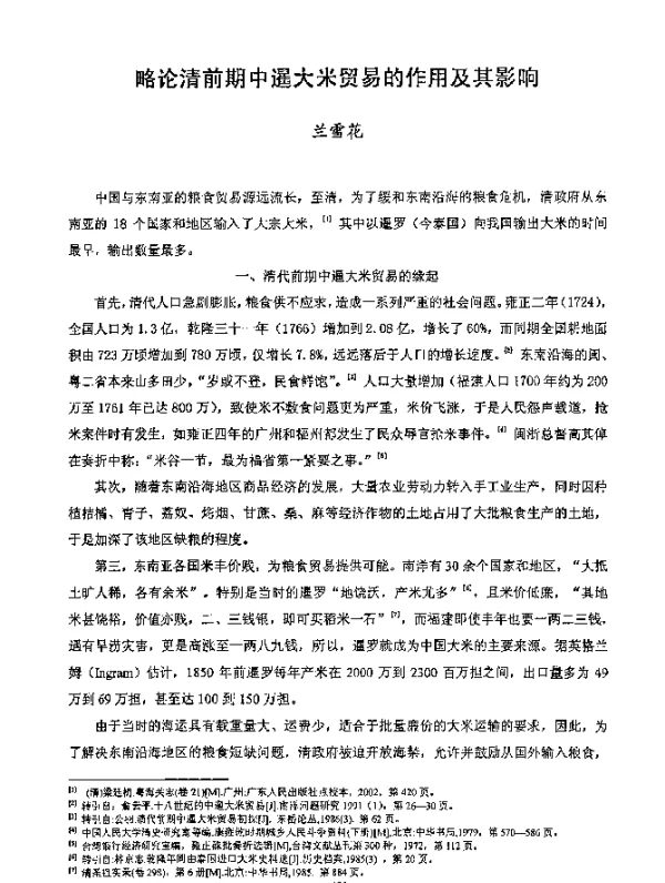 略论清前期中暹大米贸易的作用及其影响