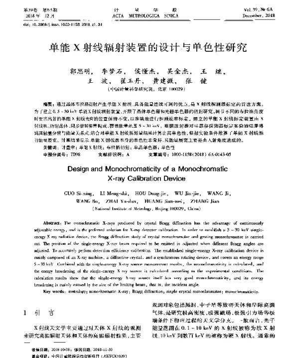 单能X射线辐射装置的设计与单色性研究