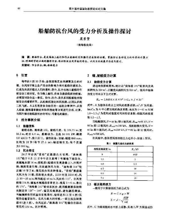 船舶防抗台风的受力分析及操作探讨