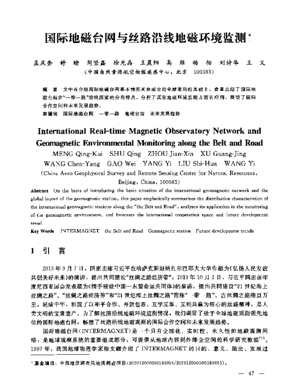 国际地磁台网与丝路沿线地磁环境监测