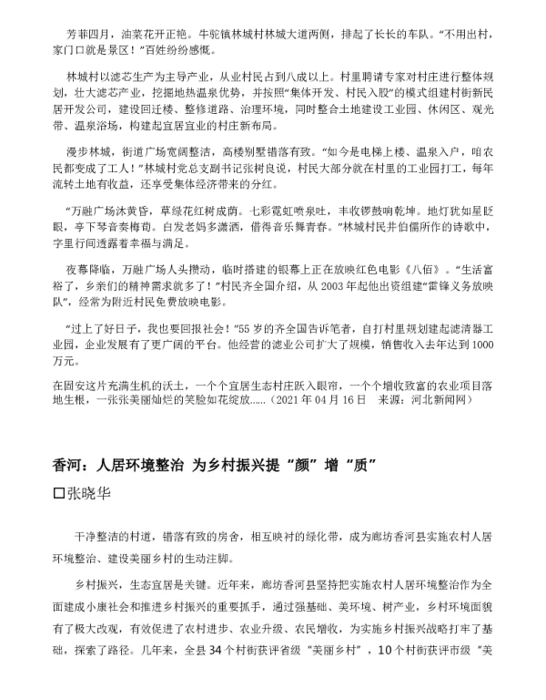 香河人居环境整治为乡村振兴提“颜”增“质”