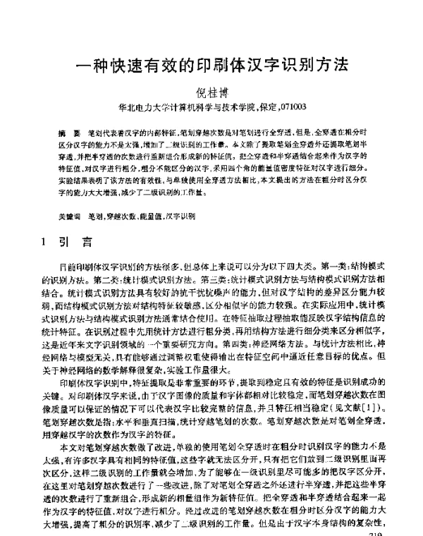 一种快速有效的印刷体汉字识别方法