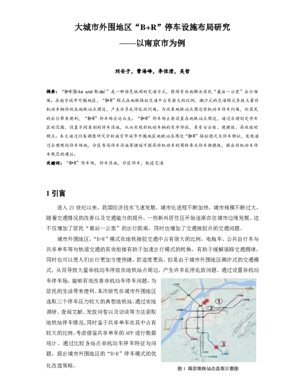 大城市外围地区B+R停车设施布局研究--以南京市为例