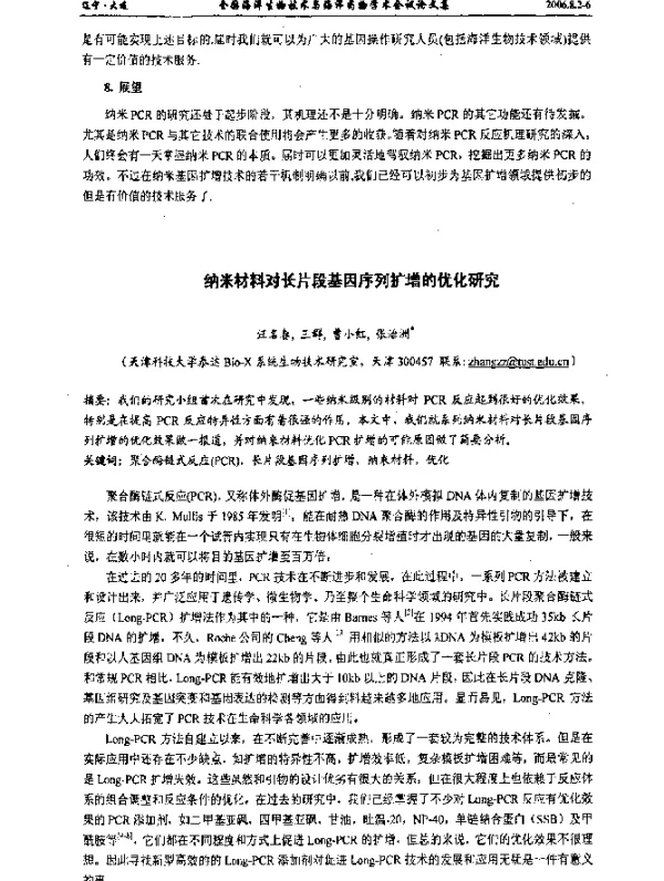 纳米材料对长片段基因序列扩增的优化研究