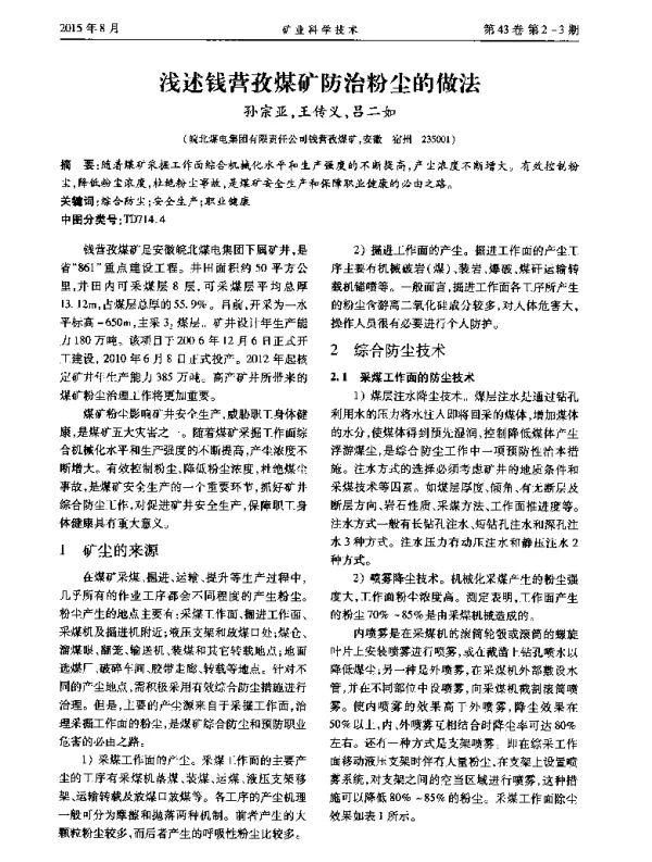 浅述钱营孜煤矿防治粉尘的做法