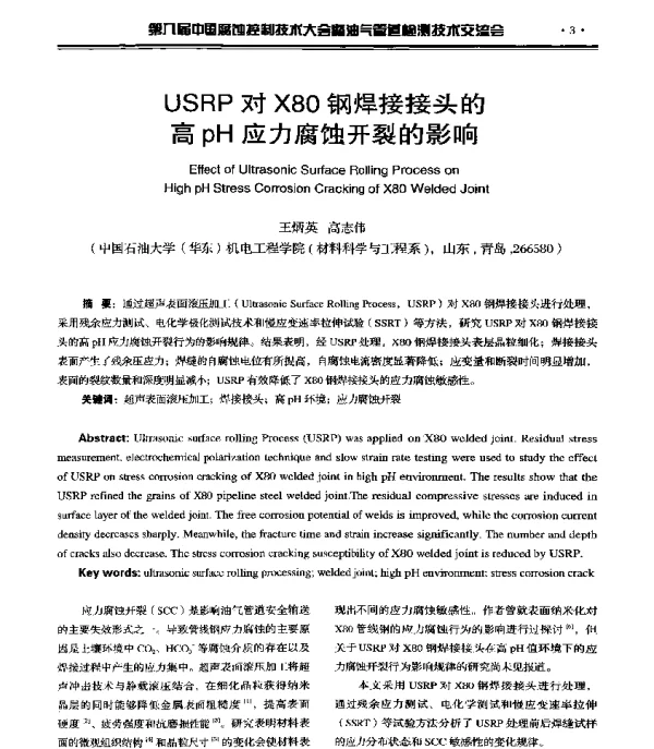 USRP对X80钢焊接接头的高pH应力腐蚀开裂的影响