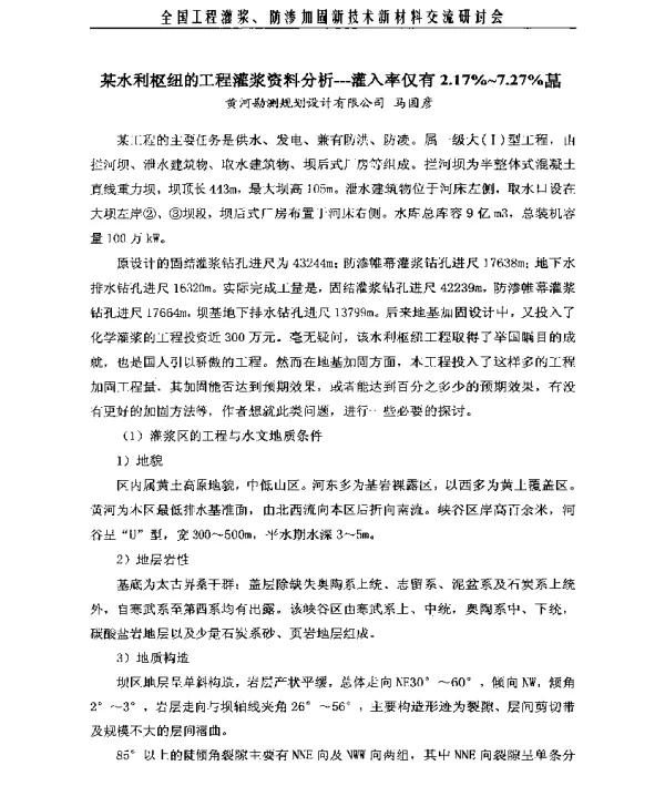 某水利枢纽的工程灌浆资料分析一灌入率仅有2.17%~7.27%菖