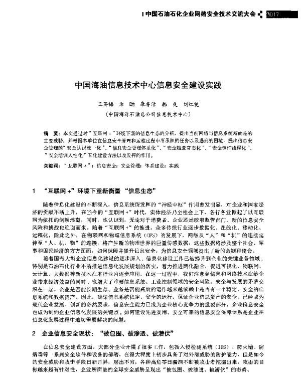 中国海油信息技术中心信息安全建设实践