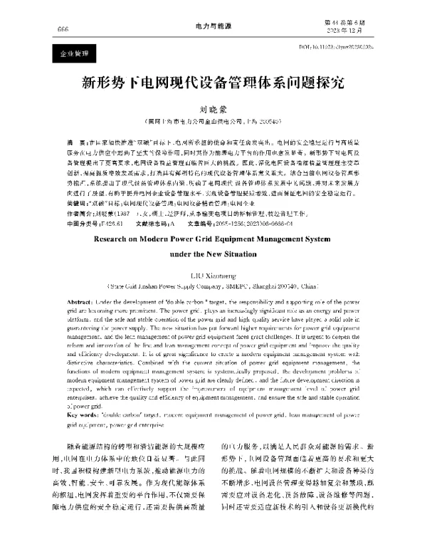 新形势下电网现代设备管理体系问题探究