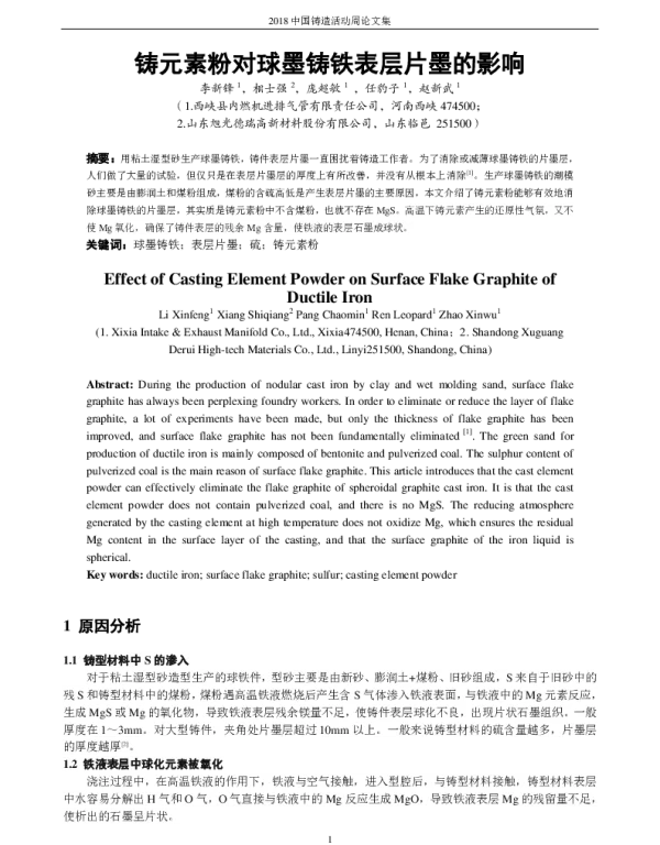 铸元素粉对球墨铸铁表层片墨的影响
