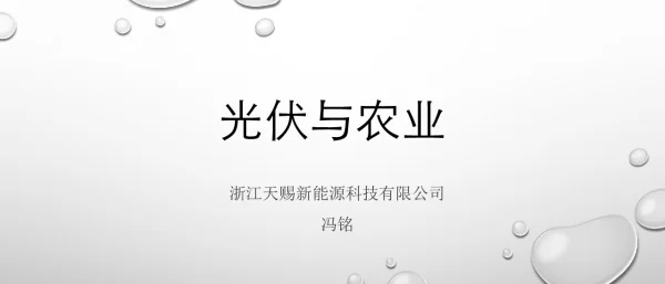 光伏与农业