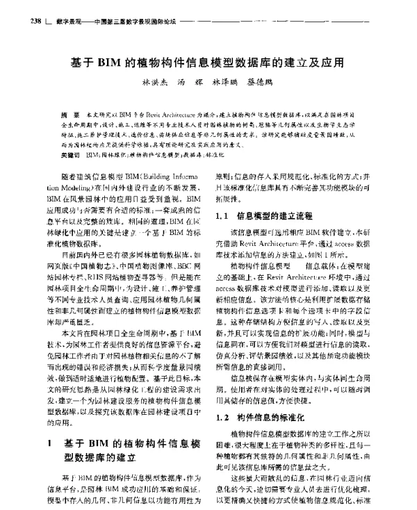 基于BIM的植物构件信息模型数据库的建立及应用