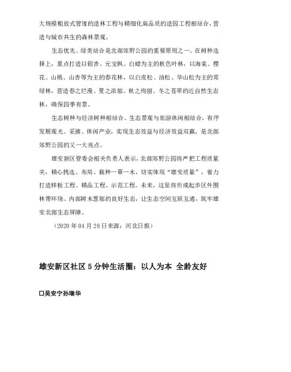 雄安新区社区5分钟生活圈以人为本全龄友好