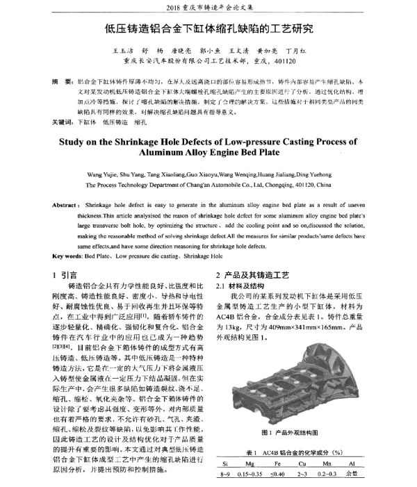 低压铸造铝合金下缸体缩孔缺陷的工艺研究