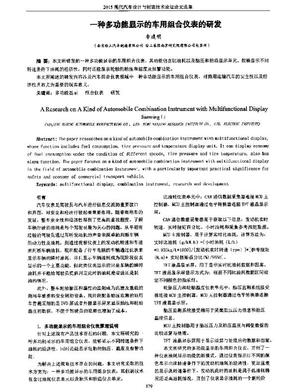 一种多功能显示的车用组合仪表的研发