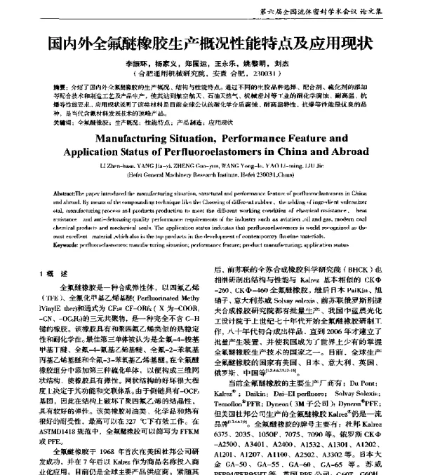 国内外全氟醚橡胶生产概况性能特点及应用现状
