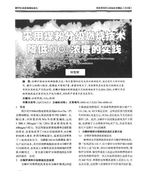 采用煤粉分级燃烧技术降低NOx浓度的实践