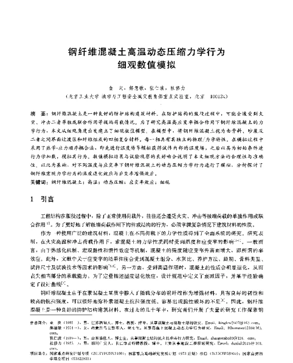 钢纤维混凝土高温动态压缩力学行为细观数值模拟