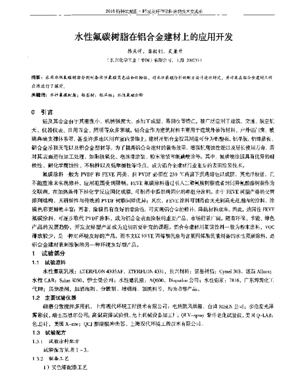 水性氟碳树脂在铝合金建材上的应用开发