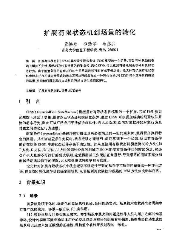 扩展有限状态机到场景的转化