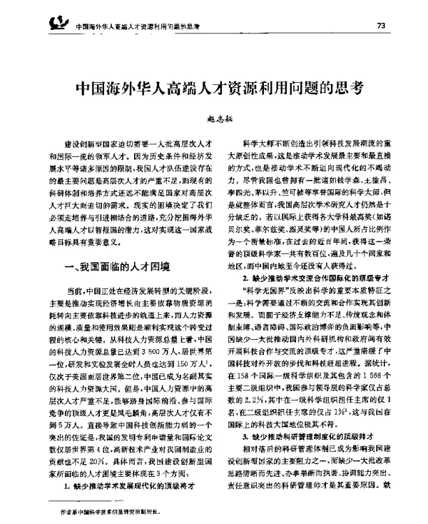 中国海外华人高端人才资源利用问题的思考