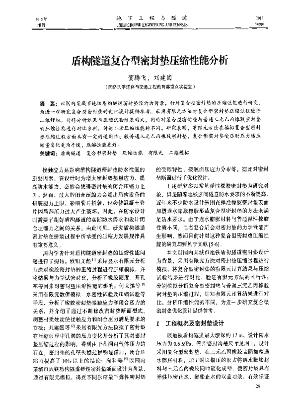 盾构隧道复合型密封垫压缩性能分析