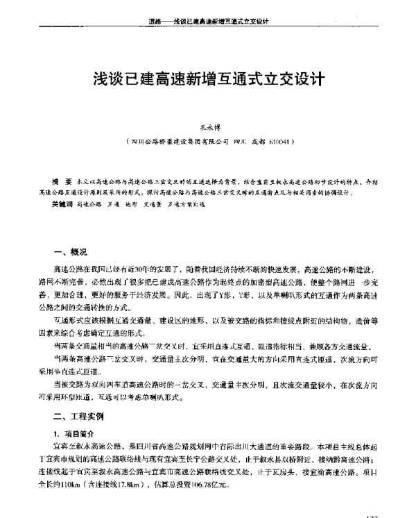 浅谈已建高速新增互通式立交设计