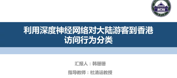 利用深度神经网络对大陆游客到香港访问行为分类