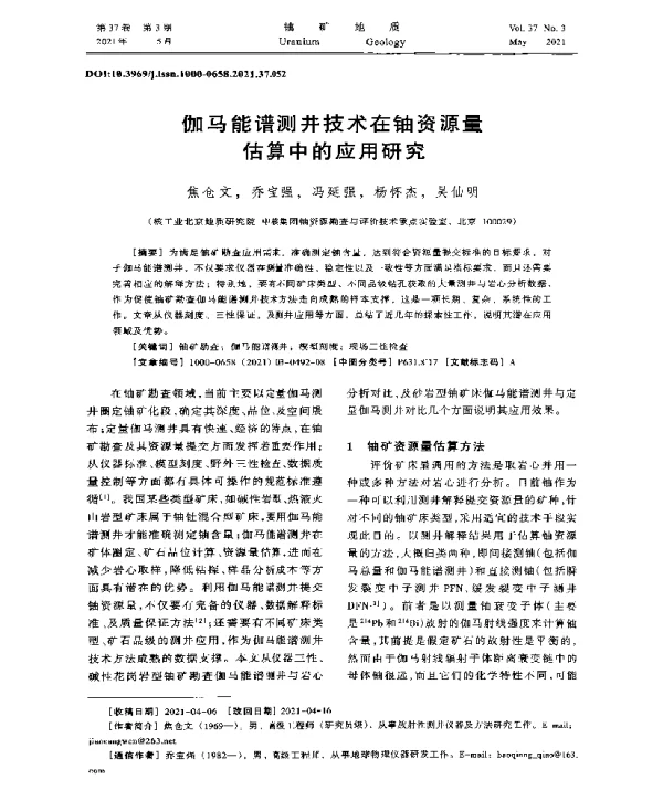 伽马能谱测井技术在铀资源量估算中的应用研究