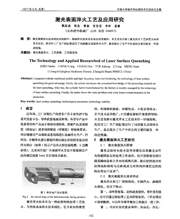 激光表面淬火工艺及应用研究