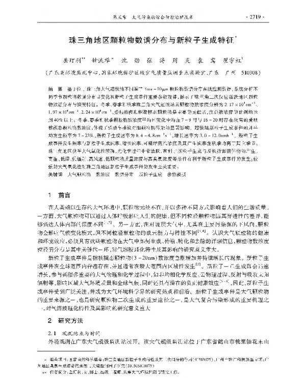 珠三角地区颗粒物数谱分布与新粒子生成特征