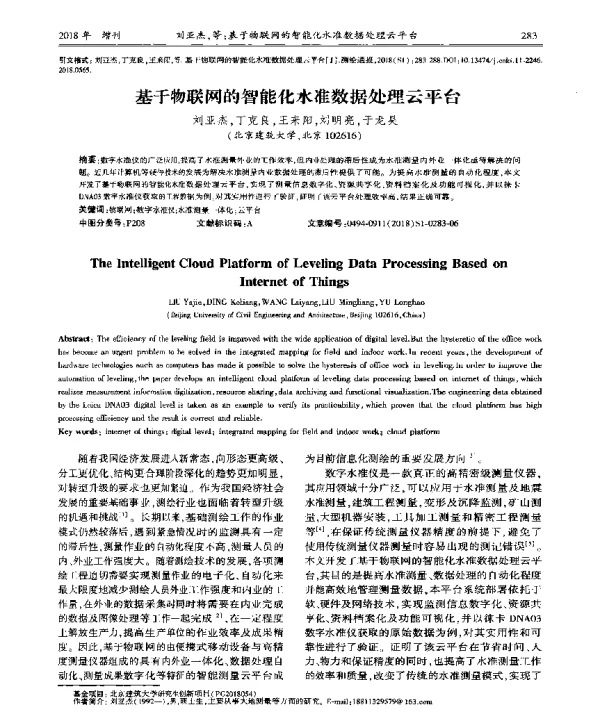 基于物联网的智能化水准数据处理云平台