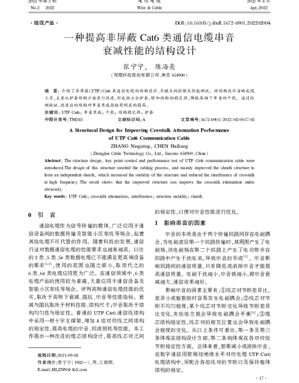 一种提高非屏蔽Cat6类通信电缆串音衰减性能的结构设计