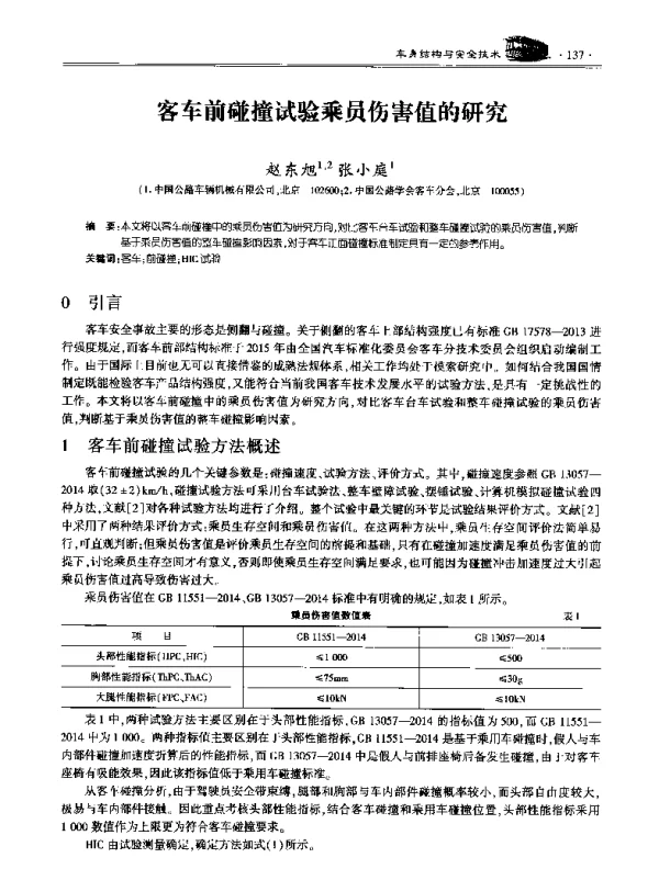 客车前碰撞试验乘员伤害值的研究