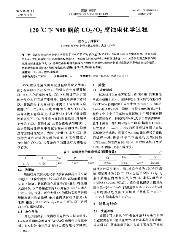 120℃下N80钢的CO2O2腐蚀电化学过程