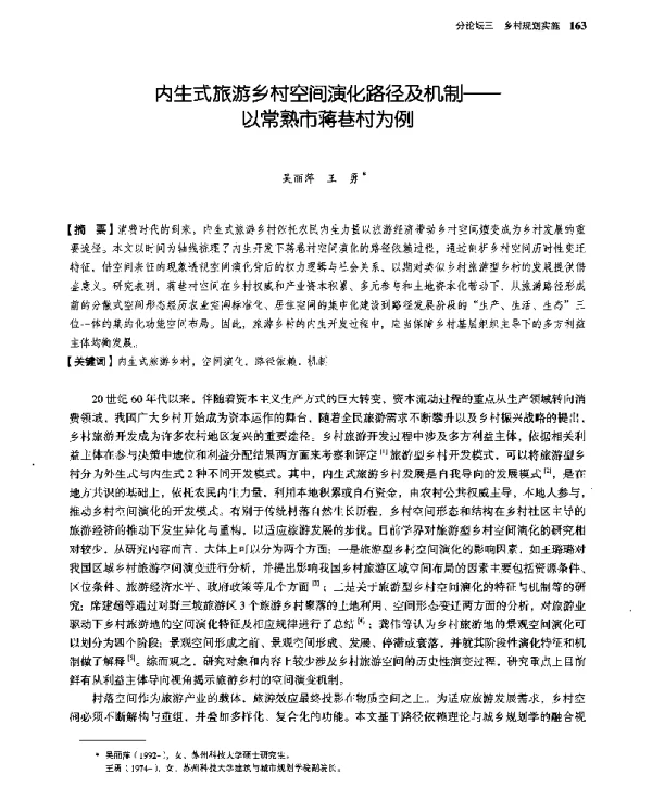 内生式旅游乡村空间演化路径及机制--以常熟市蒋巷村为例