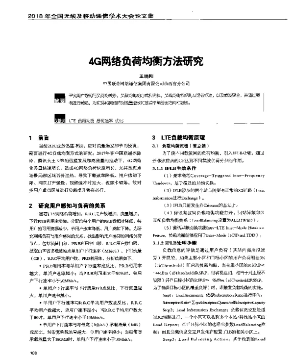 4G网络负荷均衡方法研究