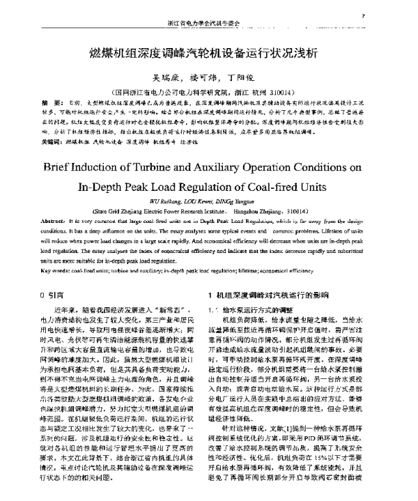 燃煤机组深度调峰汽轮机设备运行状况浅析