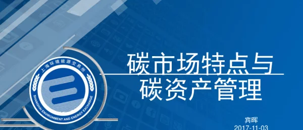 碳市场特点与碳资产管理