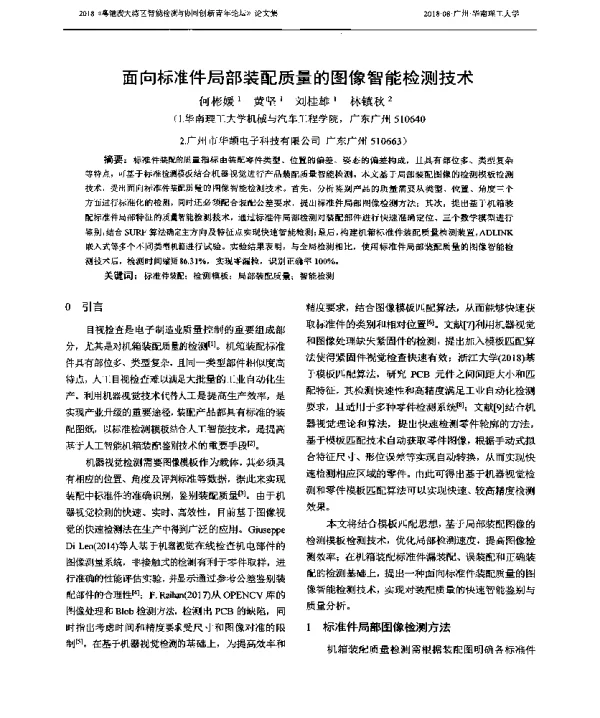 面向标准件局部装配质量的图像智能检测技术